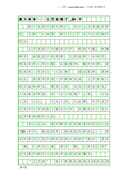 六年级读后感作文：嘉兴美食——五芳斋粽子_550字