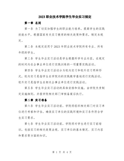 2023职业技术学院学生毕业实习规定