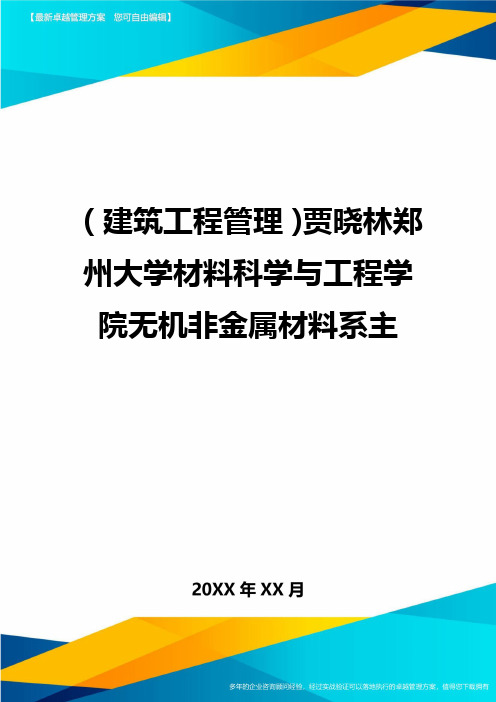 (建筑工程管理)贾晓林郑州大学材料科学与工程学院无机非金属材料系主