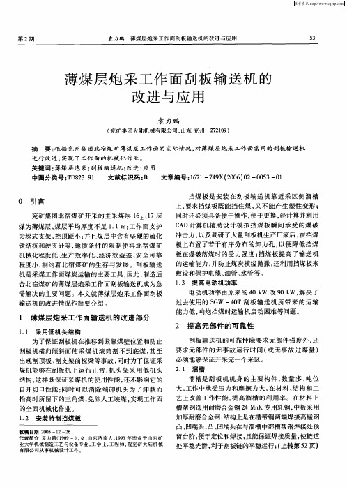 薄煤层炮采工作面刮板输送机的改进与应用