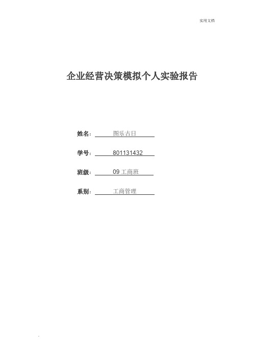 企业经营决策模拟个人实验报告
