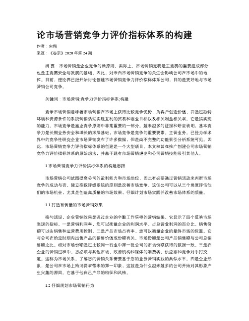 论市场营销竞争力评价指标体系的构建