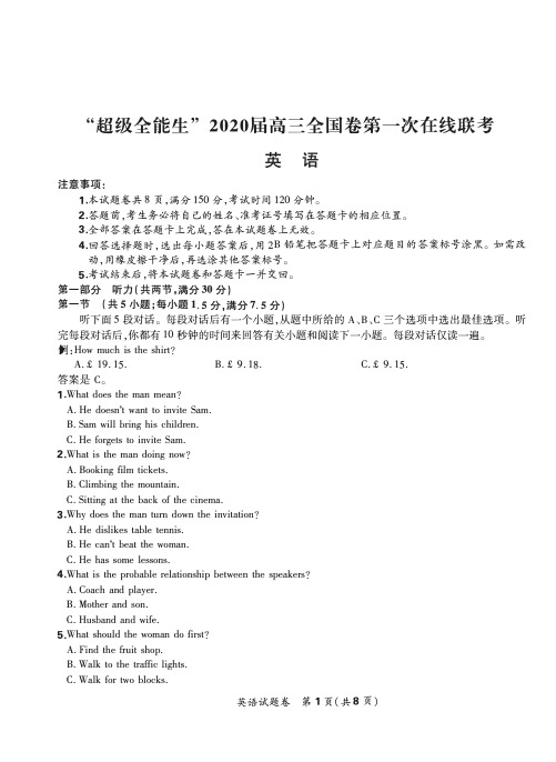 2020年3月8日超级全能生高2020届高2017级高三全国卷第一次在线联考英语试题及参考答案解析
