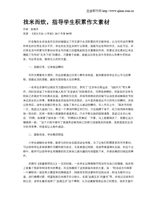 找米而炊,指导学生积累作文素材