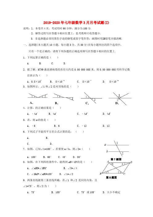 2019-2020年七年级数学3月月考试题(I)