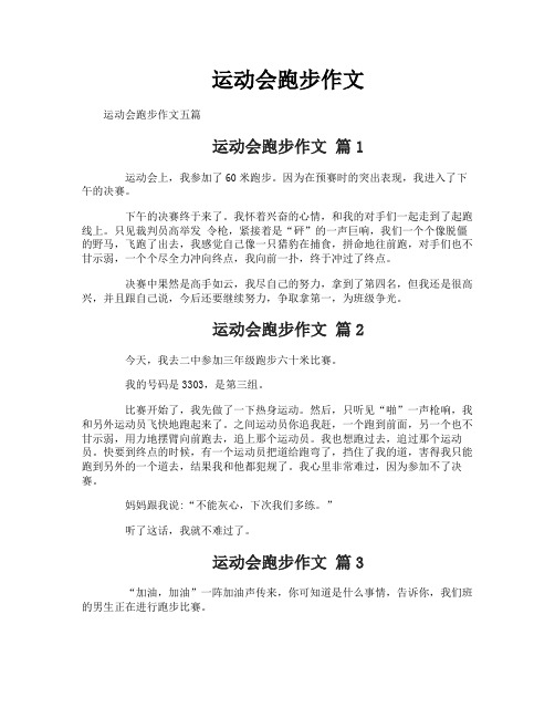 运动会跑步作文-1
