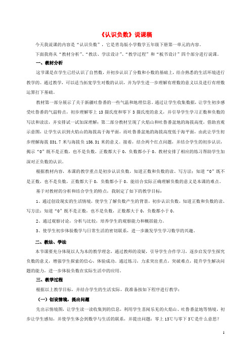 五年级数学下册一中国的热极__认识负数说课稿青岛版六三制.doc