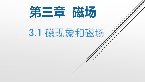 磁现象和磁场 【公开课教学PPT课件】高中物理