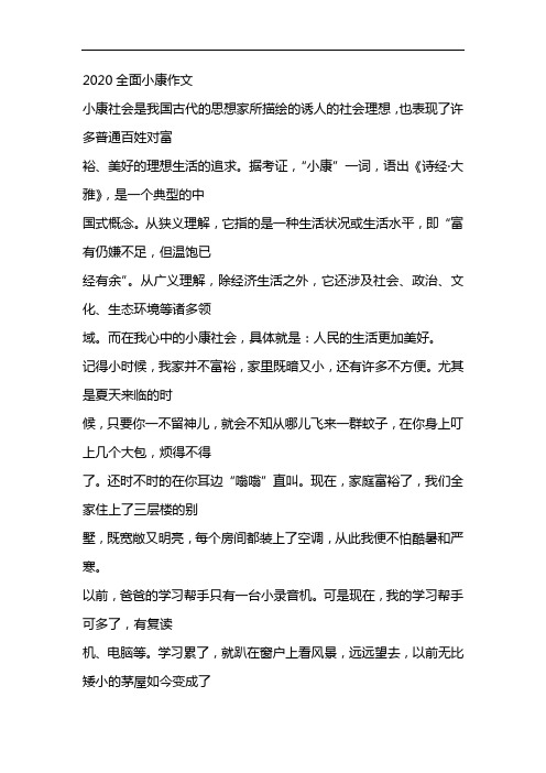 2020全面小康作文