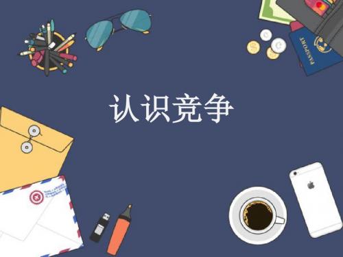 北师大版道德与法治七年级下册10.1《认识竞争》课件