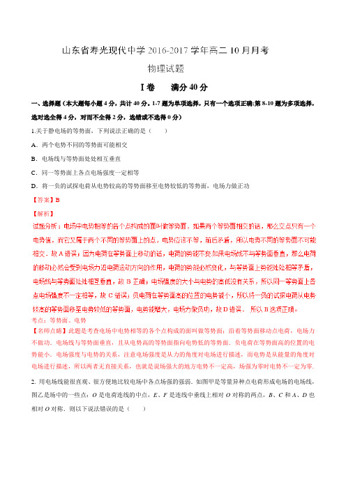【全国百强校】山东省寿光现代中学2016-2017学年高二10月月考物理试题解析(解析版)