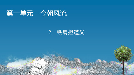 高中语文选修9《传记选读》-2 铁肩担道义 粤教版