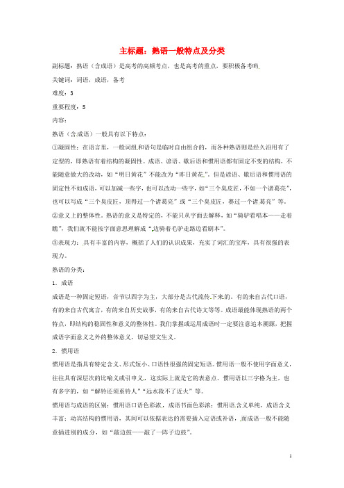 高考语文复习备考策略专题04正确使用词语(包括熟语)熟