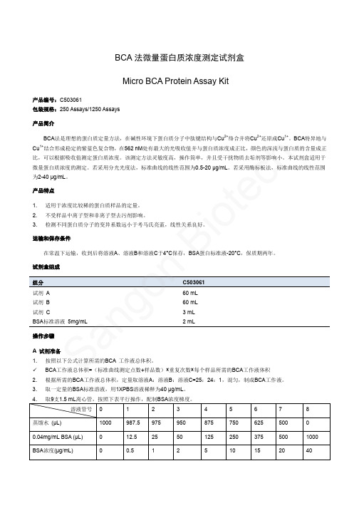 BCA法微量蛋白质浓度测定试剂盒MicroBCAProtein-生工生物工程