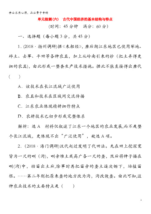 2020版高考历史大一轮复习单元检测(六)古代中国经济的基本结构与特点(含解析)人民版