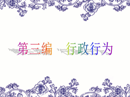 第三编-行政行为(ppt文档可编辑修改)