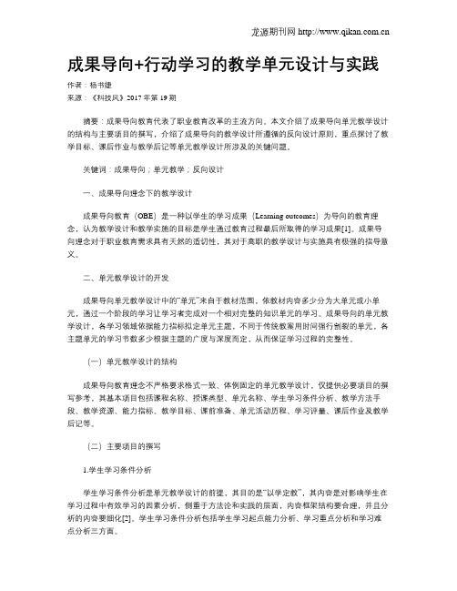 成果导向+行动学习的教学单元设计与实践