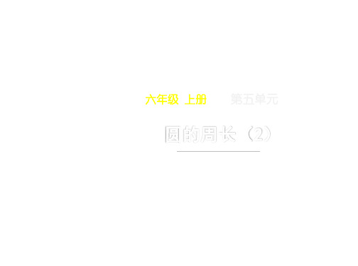 六年级上册数学第五单元《圆的周长(2)》名师教学课件人教版