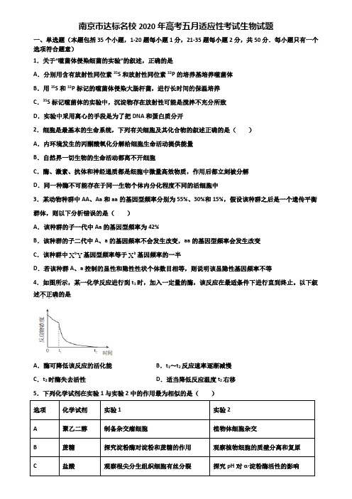 南京市达标名校2020年高考五月适应性考试生物试题含解析