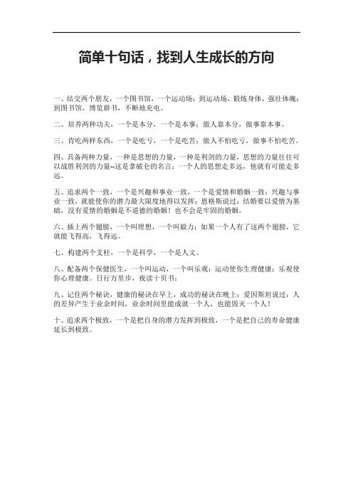 简单十句话,找到人生成长的方向