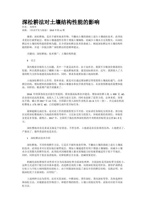 深松耕法对土壤结构性能的影响