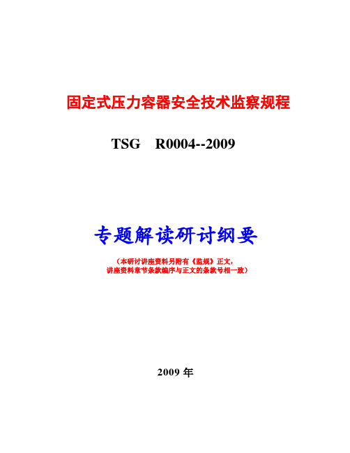 2009新版《固定式压力容器监察规程》讲义
