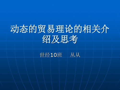 动态的贸易理论