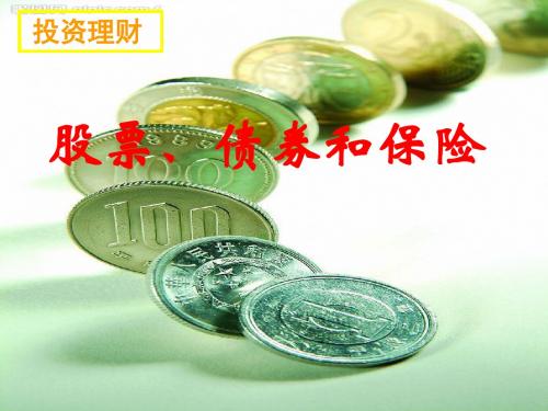 第六课第二框 股票、债券、保险