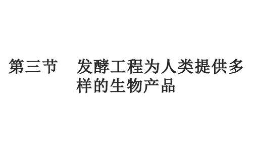 【课件】发酵工程为人类提供多样的生物产品课件高二下学期生物浙科版选择性必修3