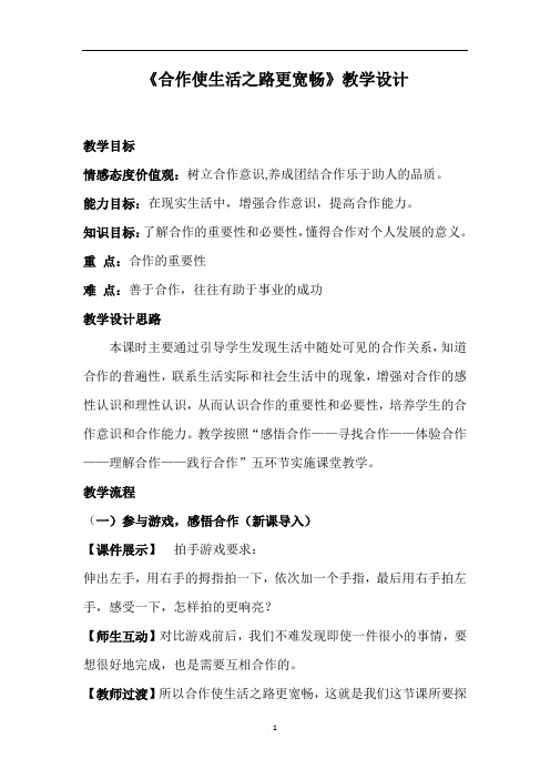 初中道德与法治_合作使生活之路更宽畅教学设计学情分析教材分析课后反思