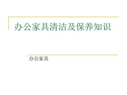 办公家具清洁及保养知识.