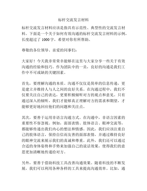标杆交流发言材料