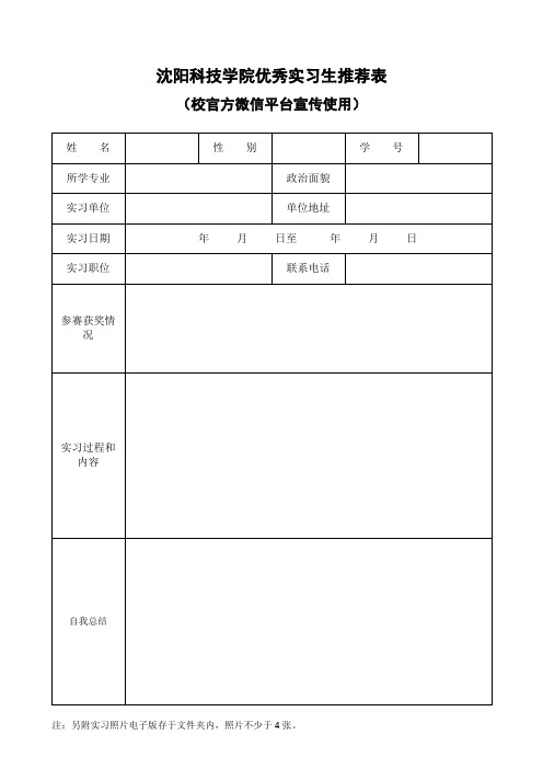 沈阳科技学院优秀实习生推荐表