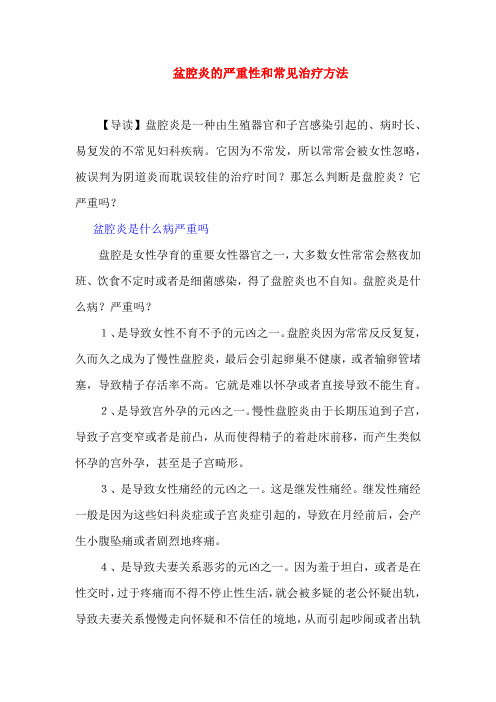 盆腔炎的严重性和常见治疗方法