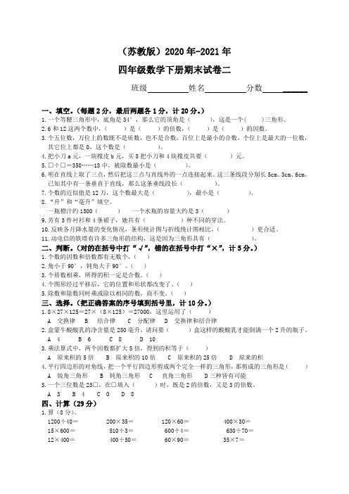 2020年-2021年苏教版四年级数学下册期末试卷苏教版小学四年级下册数学期末测试题及答案