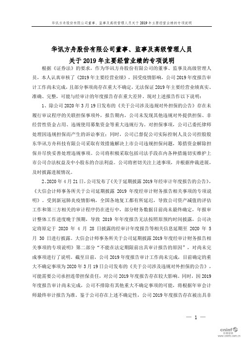 华讯方舟：董事、监事及高级管理人员关于2019年主要经营业绩的专项说明