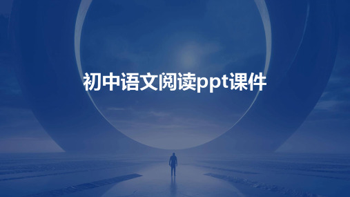 初中语文阅读ppt课件ppt课件