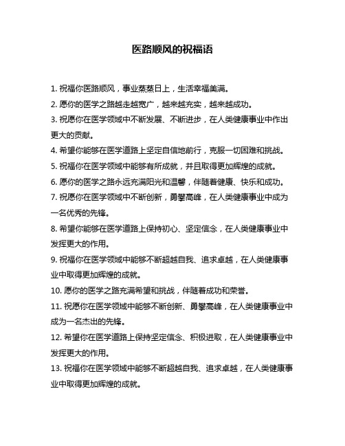 医路顺风的祝福语