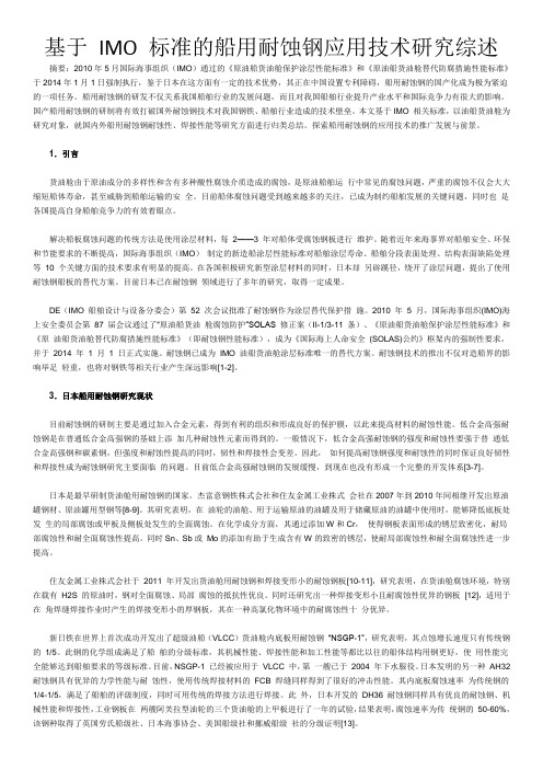 基于 IMO 标准的船用耐蚀钢应用技术研究综述