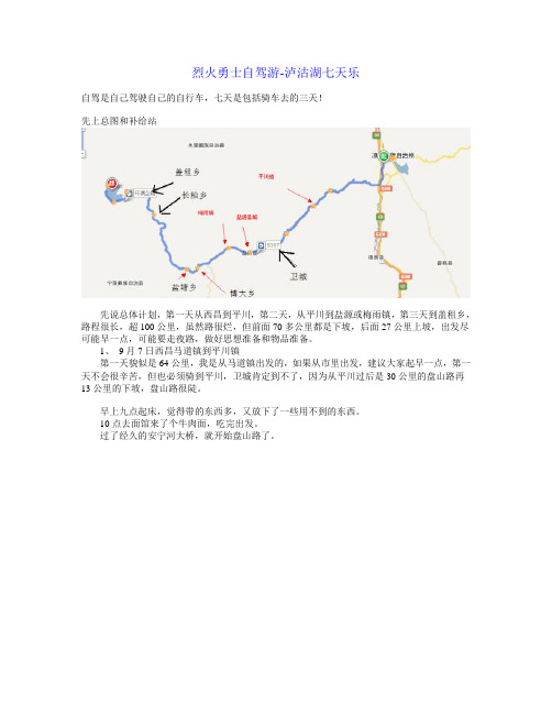 烈火勇士自驾游-西昌到泸沽湖7天乐