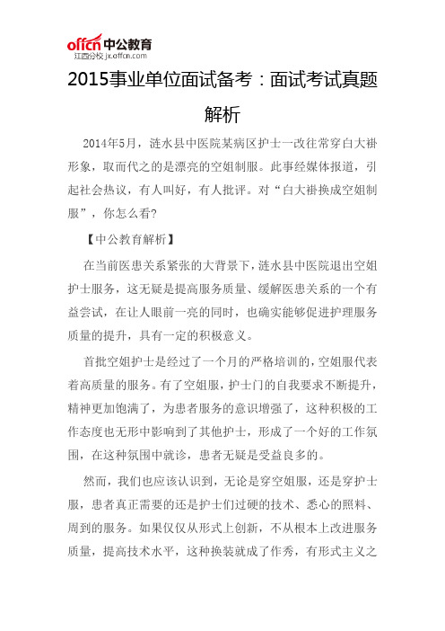 2015九江事业单位面试备考：面试考试真题解析