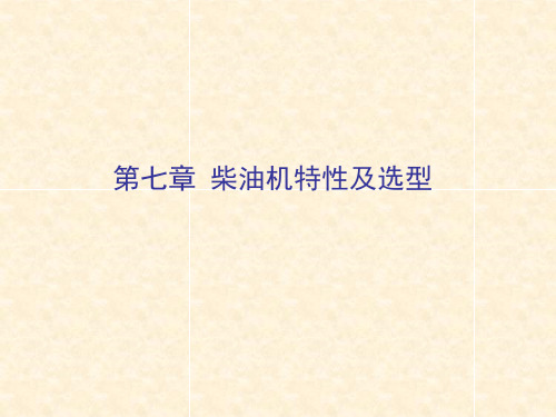 柴油机特性及选型