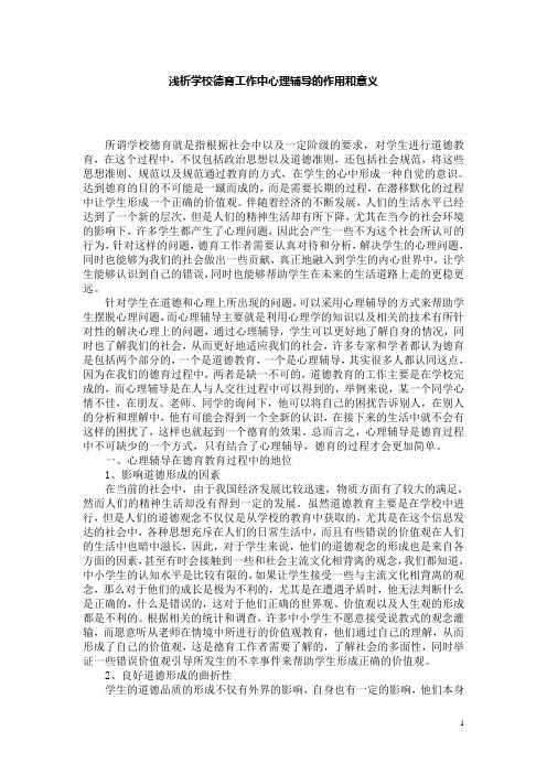 修改浅析学校德育工作中心理辅导的作用和意义