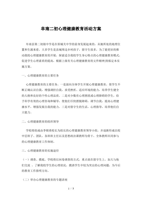 初中生心理健康教育活动方案