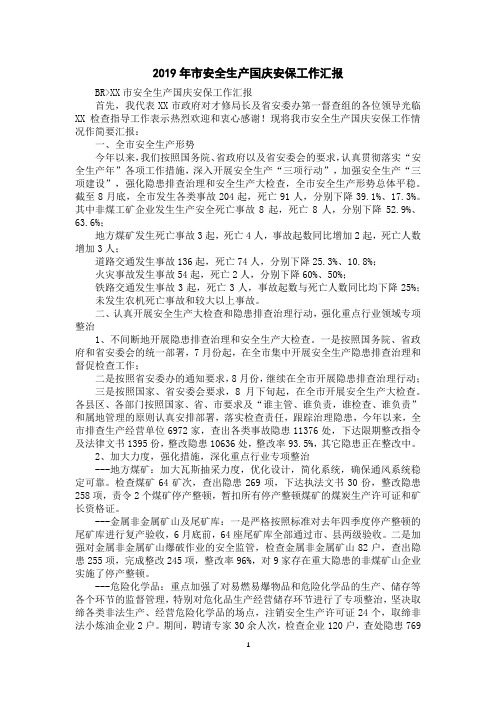 2019年市安全生产国庆安保工作汇报