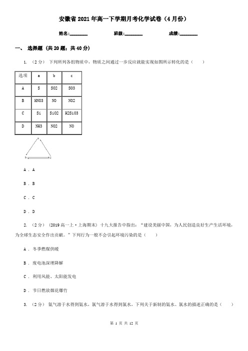 安徽省2021年高一下学期月考化学试卷(4月份)
