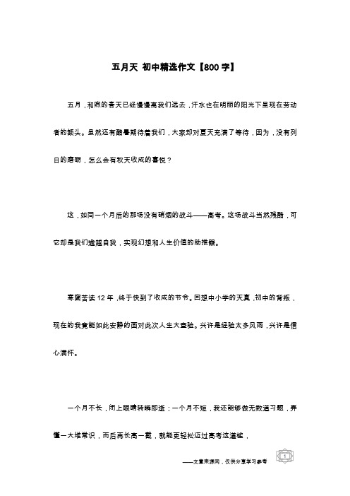 五月天 初中精选作文【800字】