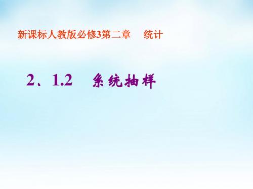 高中数学2.1.2系统抽样课件新人教A版必修3