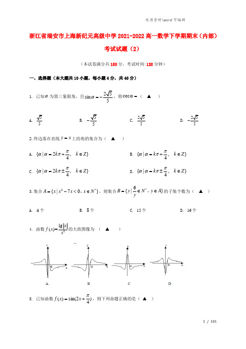 浙江省瑞安市上海新纪元高级中学2021-2022高一数学下学期期末(内部)考试试题(2).doc