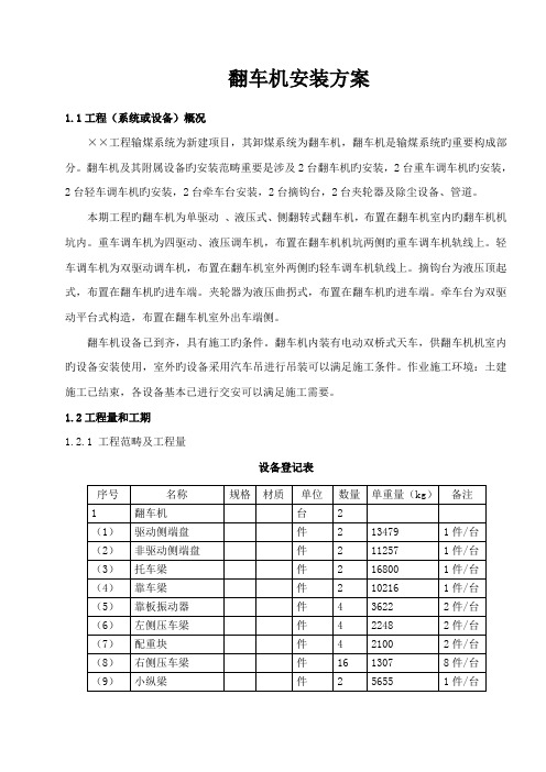 翻车机安装施工方案